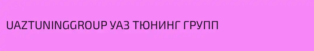 UAZTUNINGGROUP УАЗ ТЮНИНГ ГРУПП